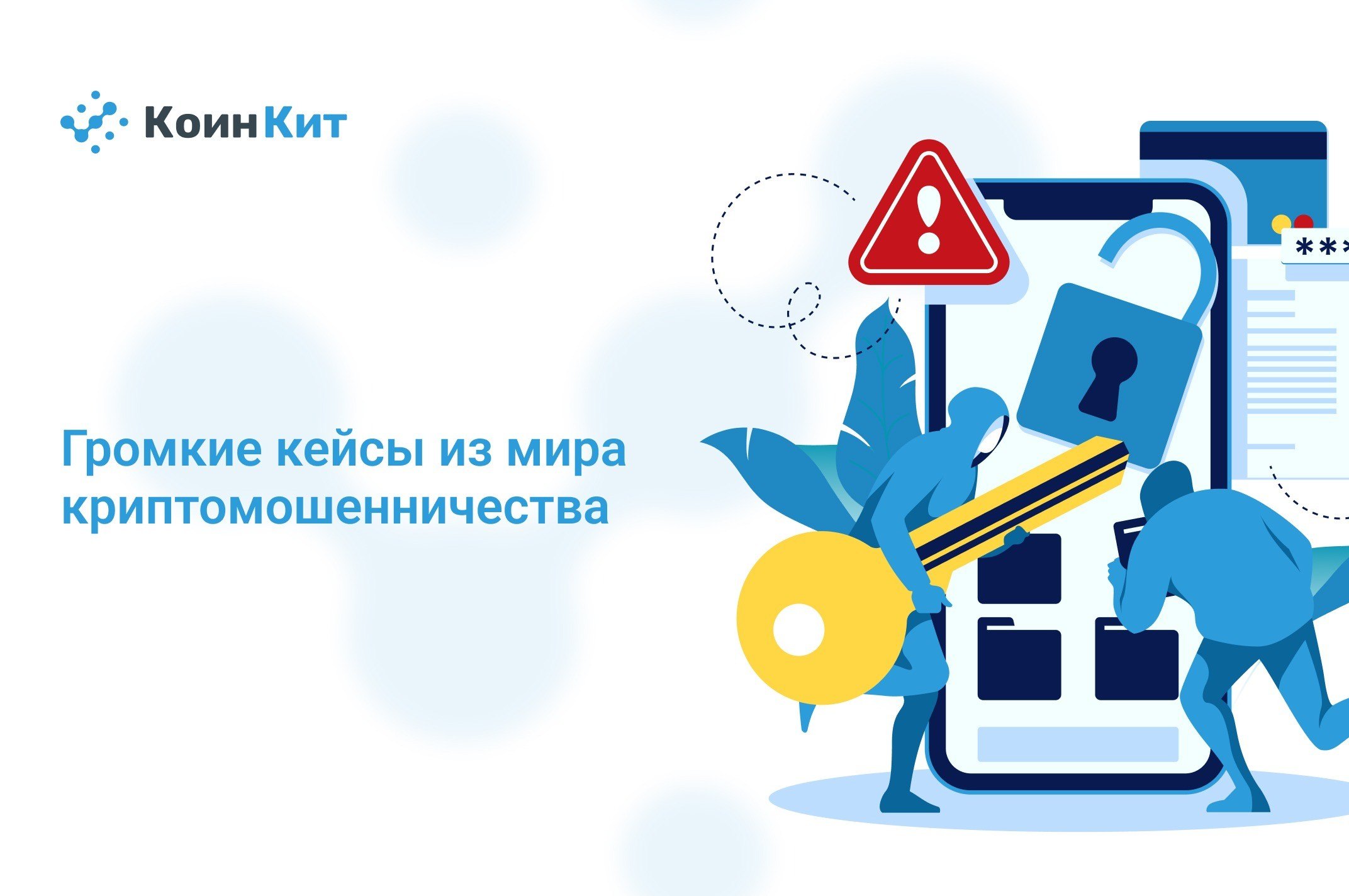 Громкие кейсы из мира криптомошенничества