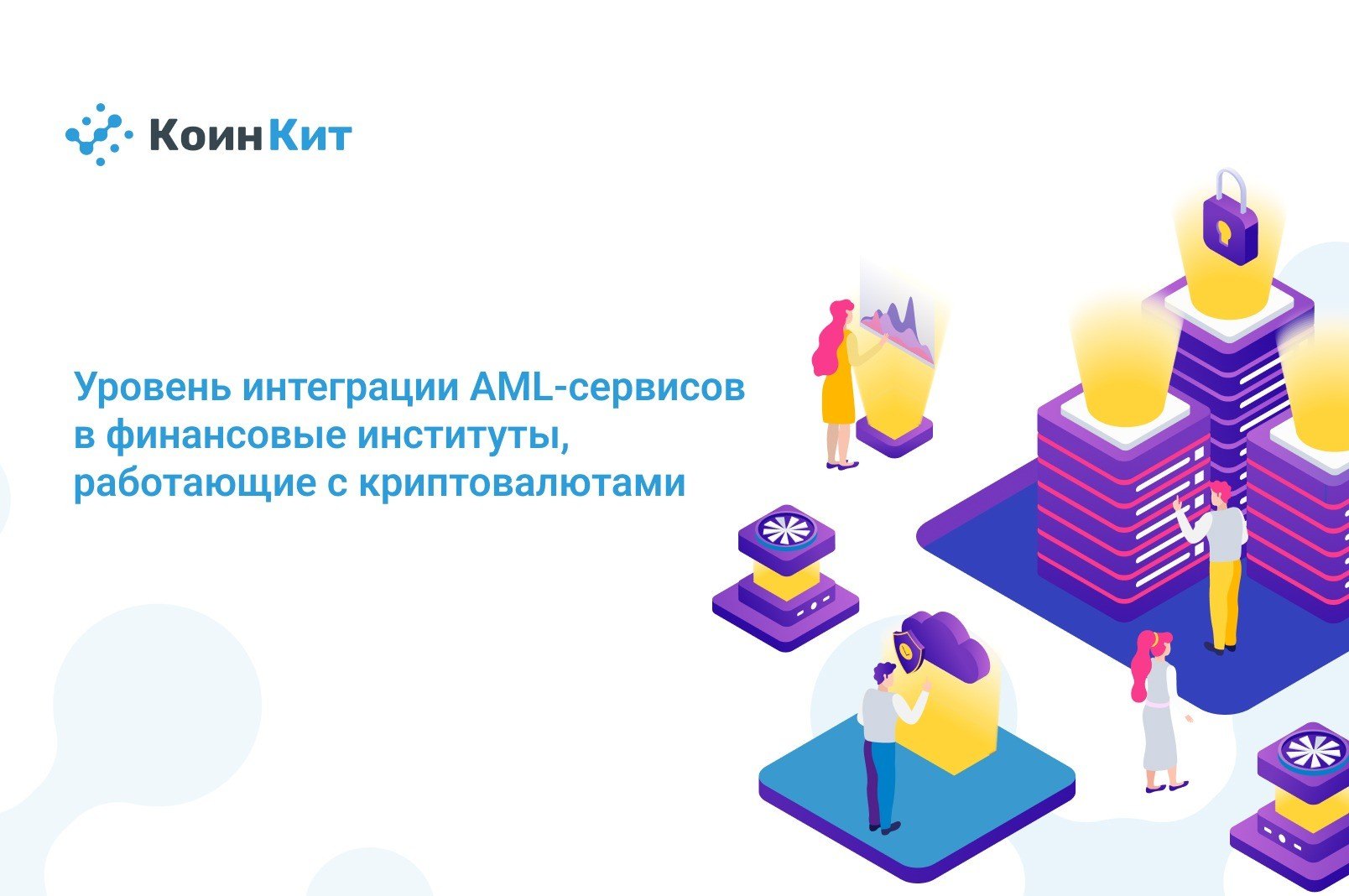 Уровень интеграции AML-сервисов в финансовые институты, работающие с криптовалютами