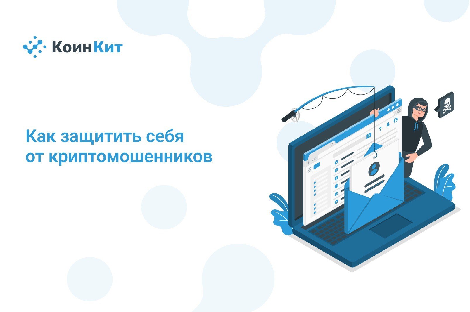 Как защитить себя от криптомошенников