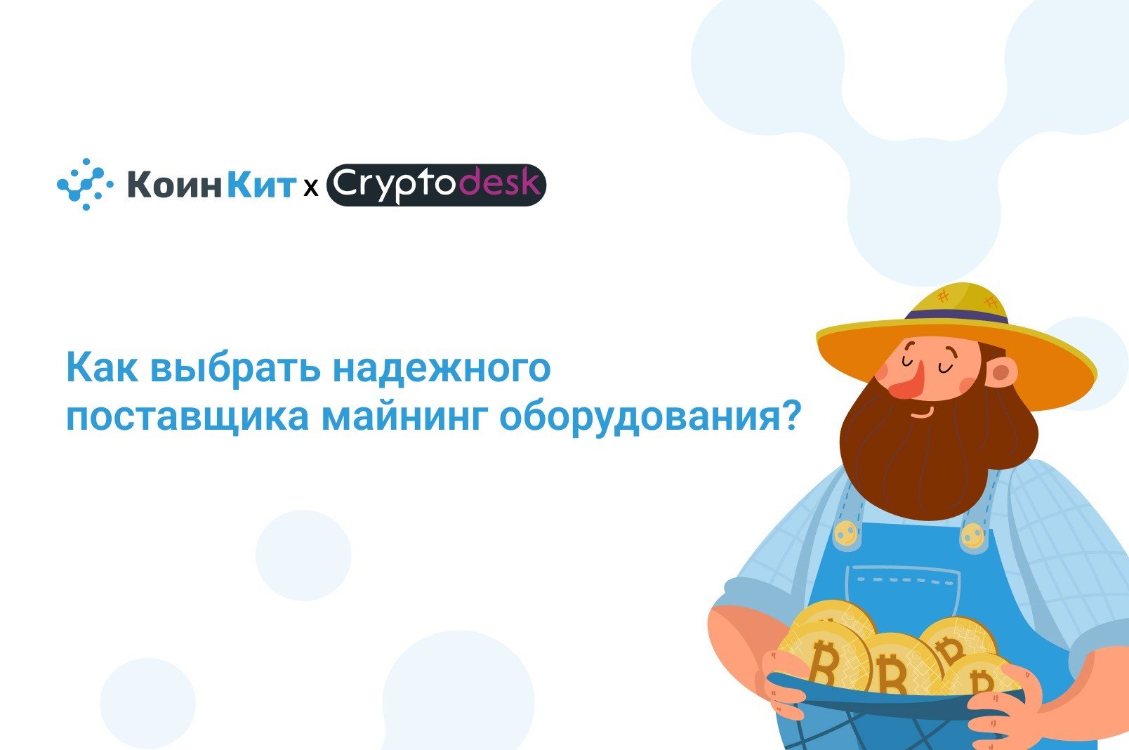 Как выбрать надежного поставщика майнинг оборудования?