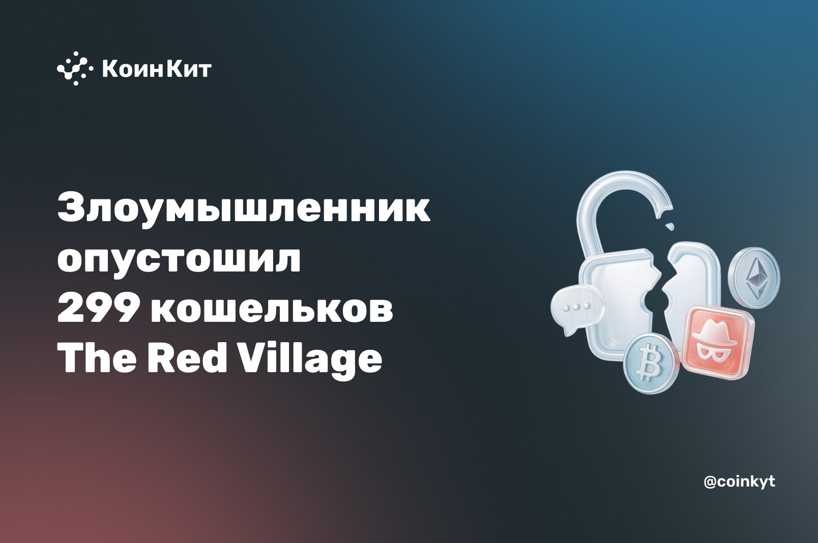 Злоумышленник опустошил 299 кошельков The Red Village