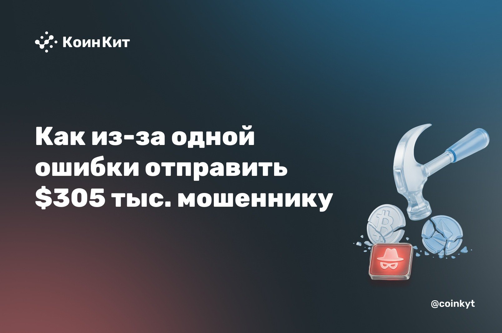 Скопировал адрес из истории и отправил $305 тыс. мошеннику: разбор атаки Address Poisoning