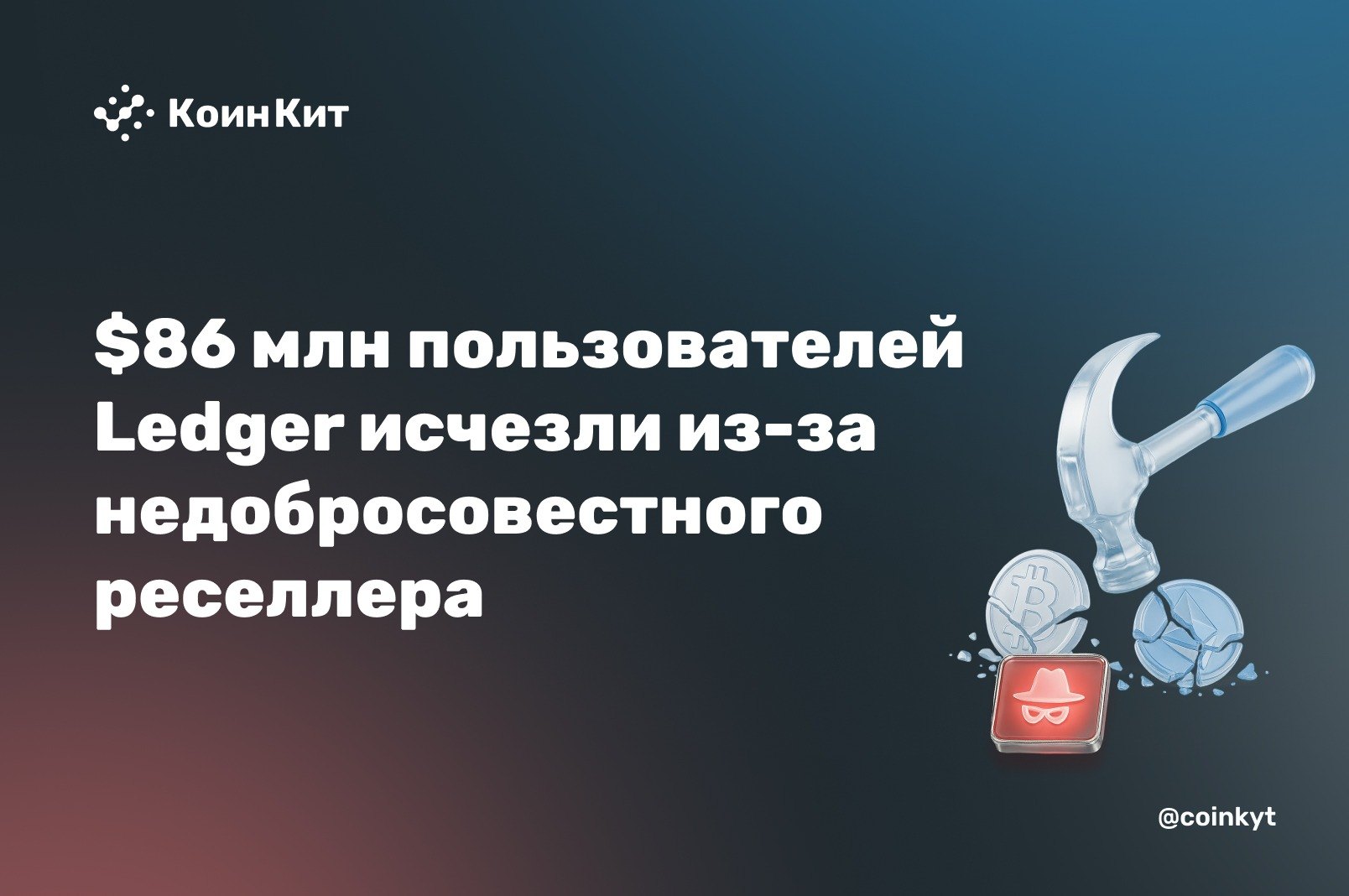 $86 млн пользователей Ledger исчезли из-за недобросовестного реселлера