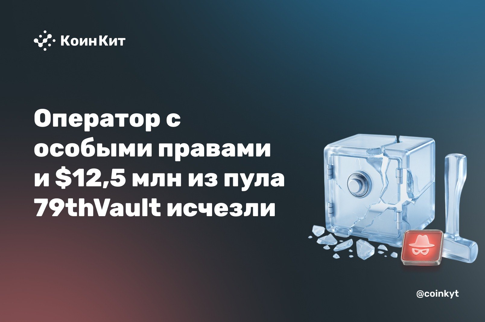 Оператор с особыми правами и $12,5 млн из пула 79thVault исчезли